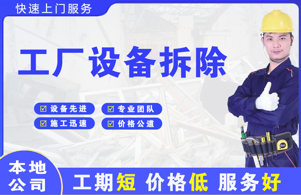兴县工厂设备拆除